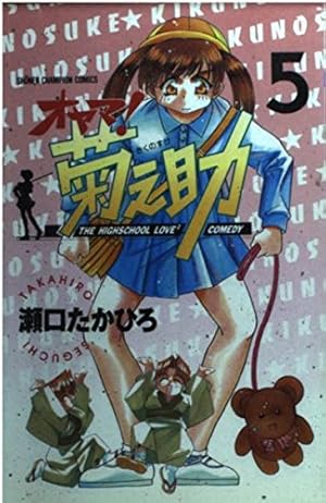 Amazon.co.jp: オヤマ菊之助 5 (少年チャンピオン・コミックス) : 瀬口
